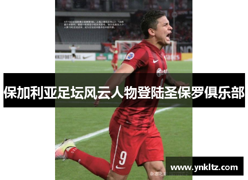 保加利亚足坛风云人物登陆圣保罗俱乐部