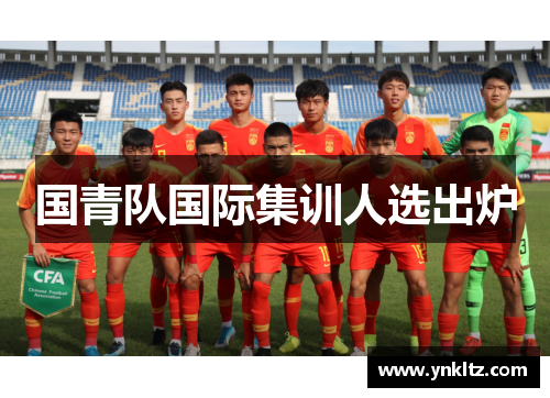 国青队国际集训人选出炉
