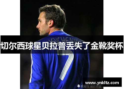 切尔西球星贝拉普丢失了金靴奖杯