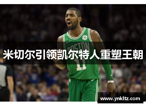 米切尔引领凯尔特人重塑王朝