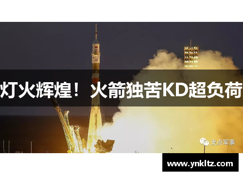 灯火辉煌！火箭独苦KD超负荷