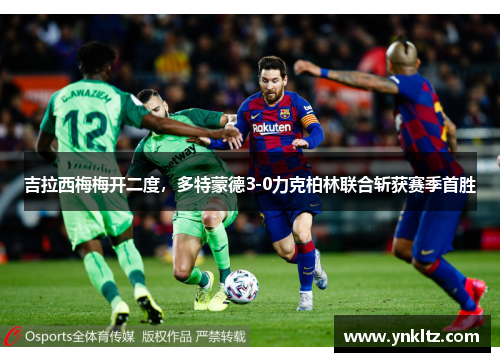 吉拉西梅梅开二度，多特蒙德3-0力克柏林联合斩获赛季首胜