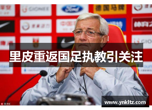 里皮重返国足执教引关注