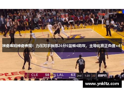 埃奇库姆神奇表现！力压对手独得26分6篮板4助攻，主导比赛正负值+4！