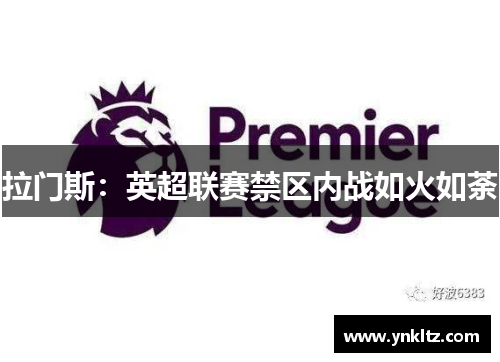 拉门斯：英超联赛禁区内战如火如荼