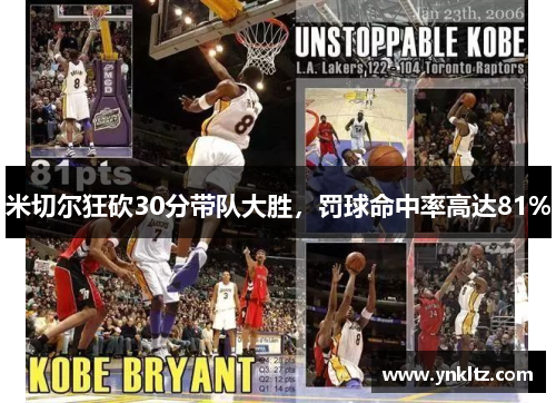 米切尔狂砍30分带队大胜，罚球命中率高达81%