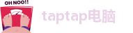 taptap电脑